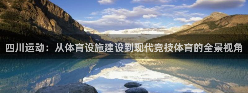 凯捷体育娱乐网站：四川运动：从体育设施建设到现代竞技体育的全