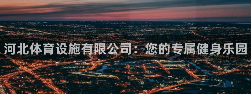 凯捷体育招商电话号码查询：河北体育设施有限公司：您的专属健身 