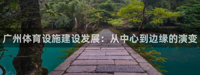 凯捷体育集团官网首页网址：广州体育设施建设发展：从中心到边缘