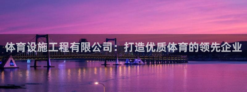 凯捷体育集团简介：体育设施工程有限公司：打造优质体育的领先企