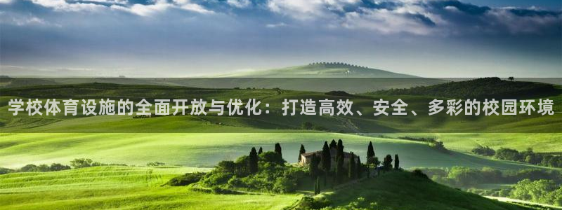 凯捷体育官网：学校体育设施的全面开放与优化：打造高效、安全、 