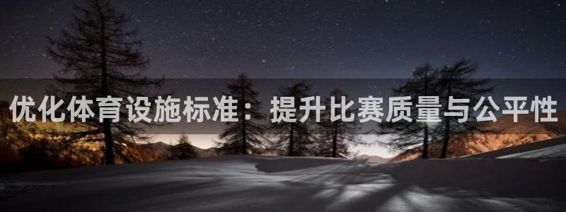 凯捷体育招商电话号码是多少啊：优化体育设施标准：提升