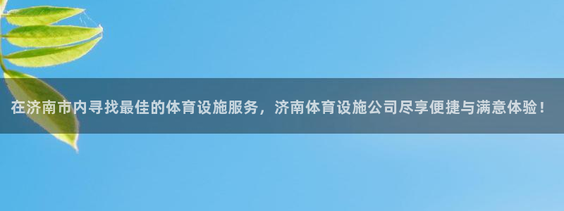 凯捷体育娱乐：在济南市内寻找最佳的体育设施服务，济南体育设施
