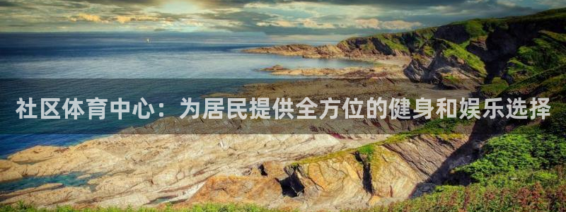 凯捷体育娱乐网站：社区体育中心：为居民提供全方位的健身和娱乐